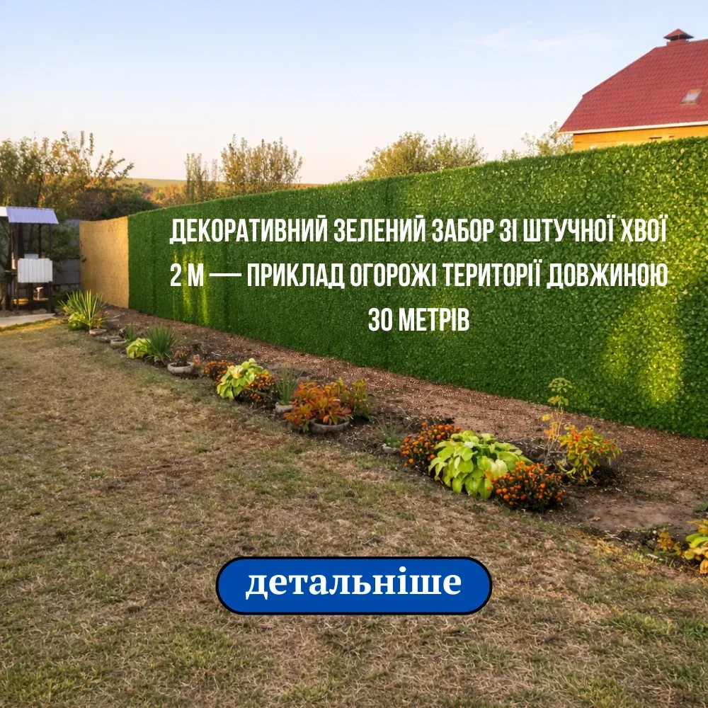 Декоративний зелений забор зі штучної хвої 2 м — приклад огорожі приватної території довжиною 30 метрів