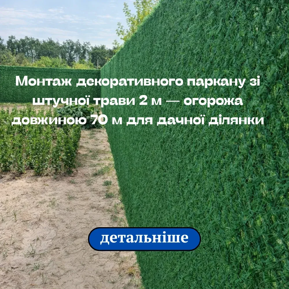 Монтаж декоративного паркану зі штучної трави 2 м — огорожа довжиною 70 м для дачної ділянки