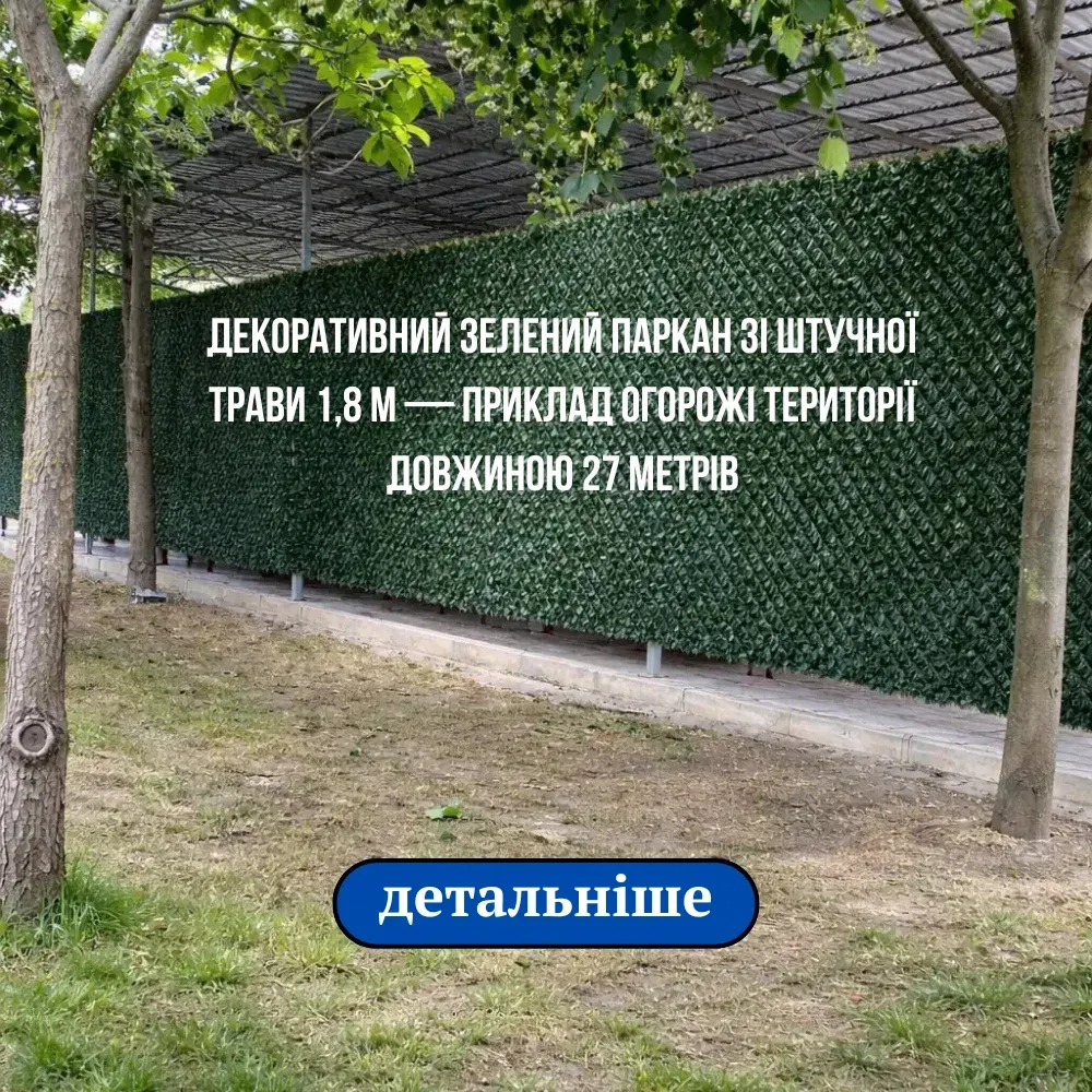 Декоративний зелений паркан зі штучної трави висотою 1,8 м — приклад огорожі території довжиною 27 метрів