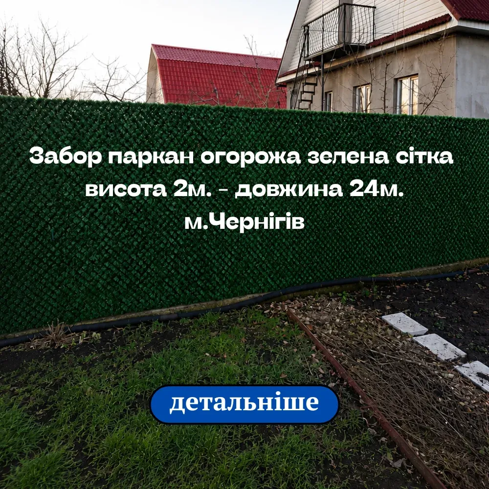 Зелений паркан із декоративної сітки висотою 2 м довжиною 24 м у Чернігові
