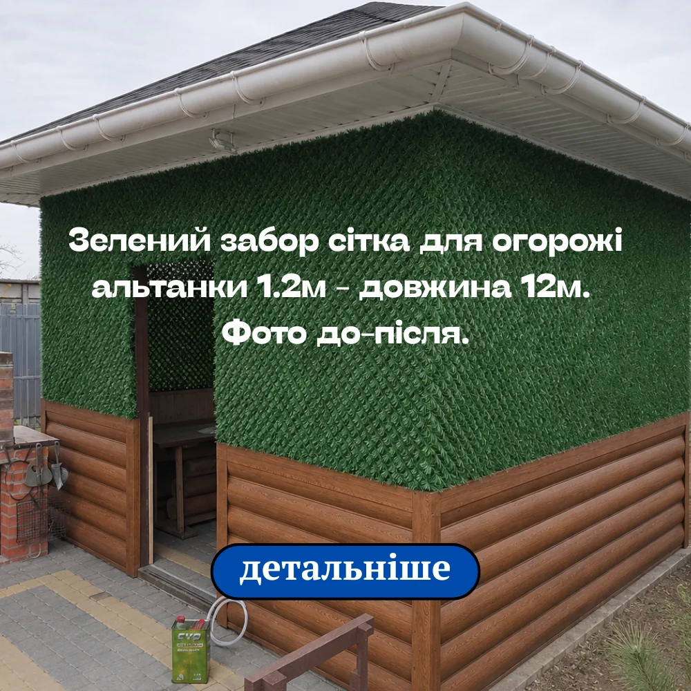 Зелений забор сітка для огорожі альтанки 1.2 м — фото до та після монтажу