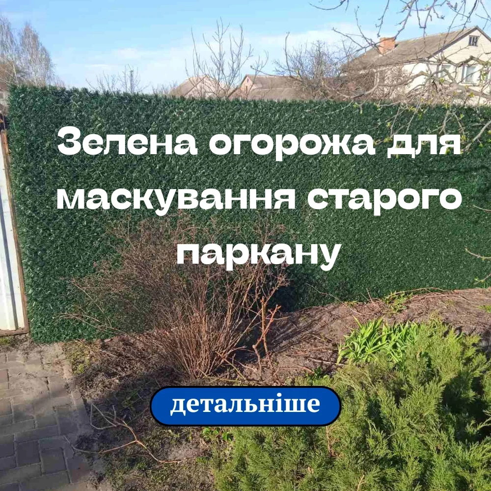 Готовий результат встановлення зеленої огорожі для маскування паркану