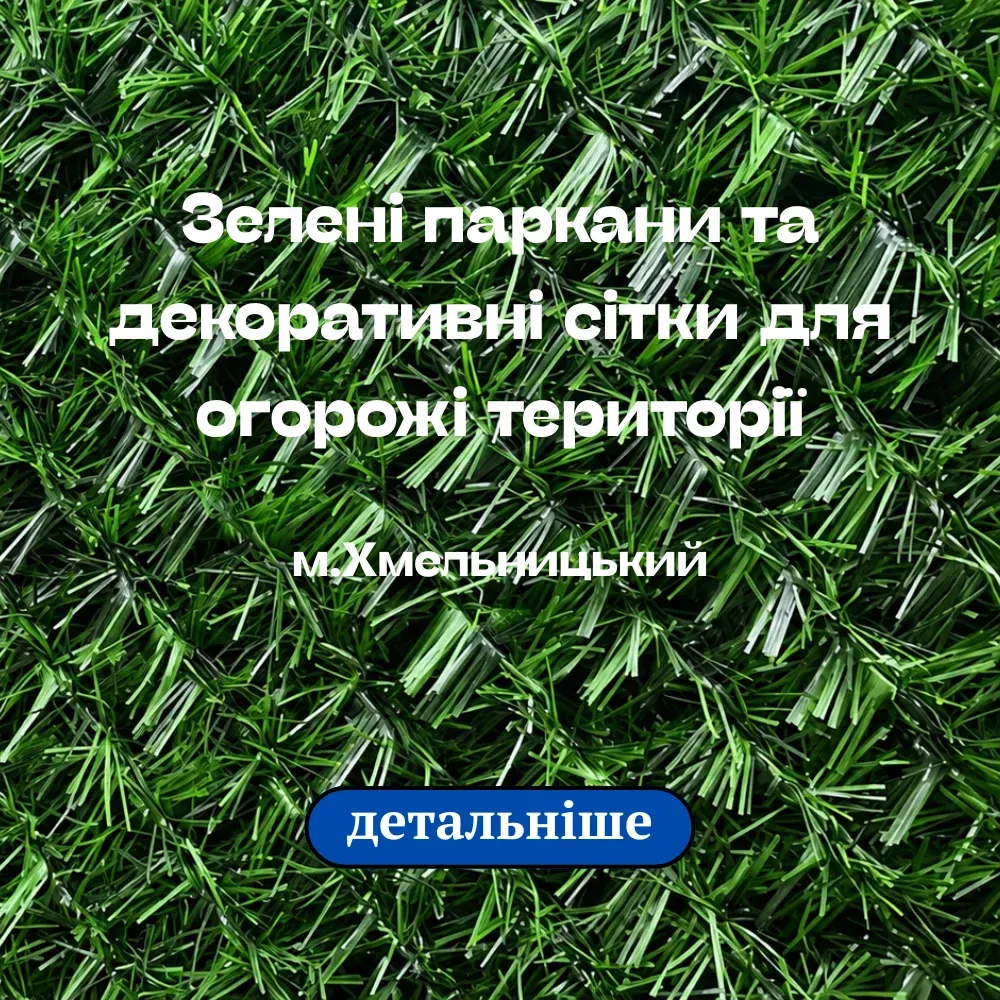 Зелені паркани та декоративні сітки для огорожі території у Хмельницькому