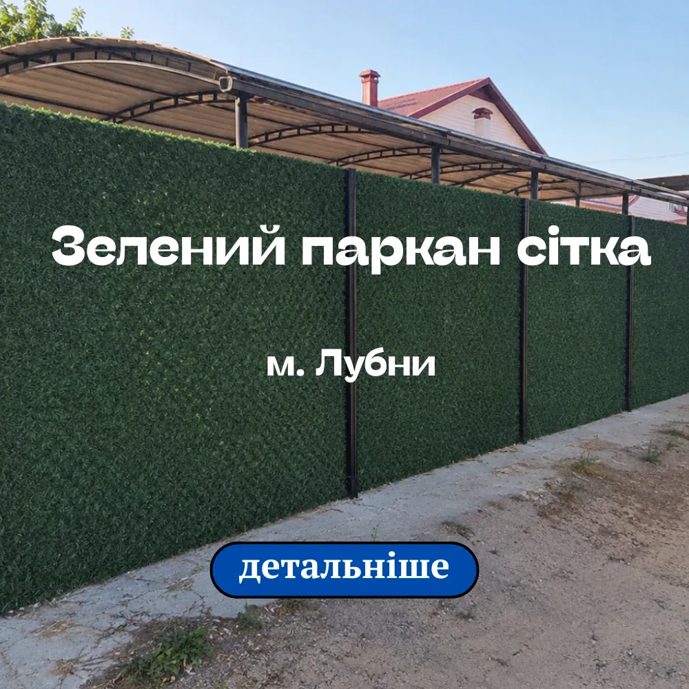 Зелений паркан сітка світло-зеленого кольору у місті Лубни