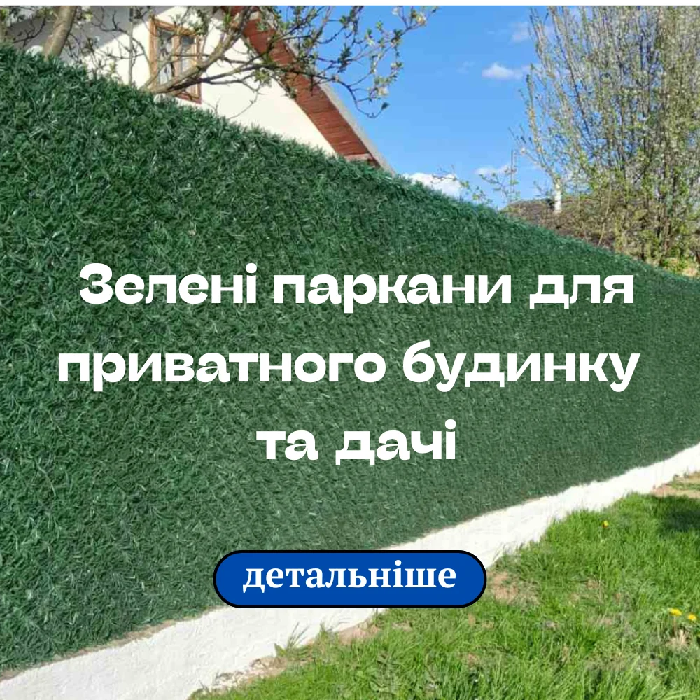 Зелені паркани для приватного будинку та дачі – Запоріжжя