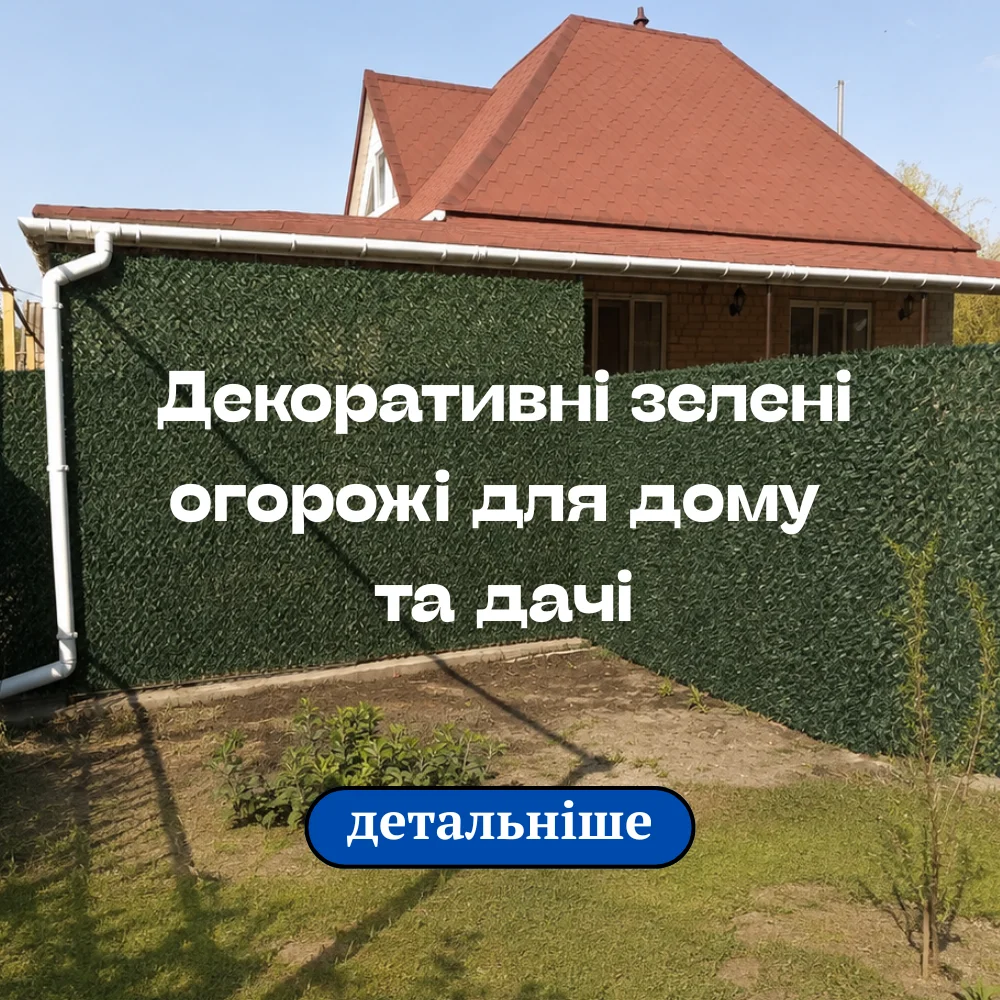 Декоративні зелені огорожі для дому та дачі у Львові