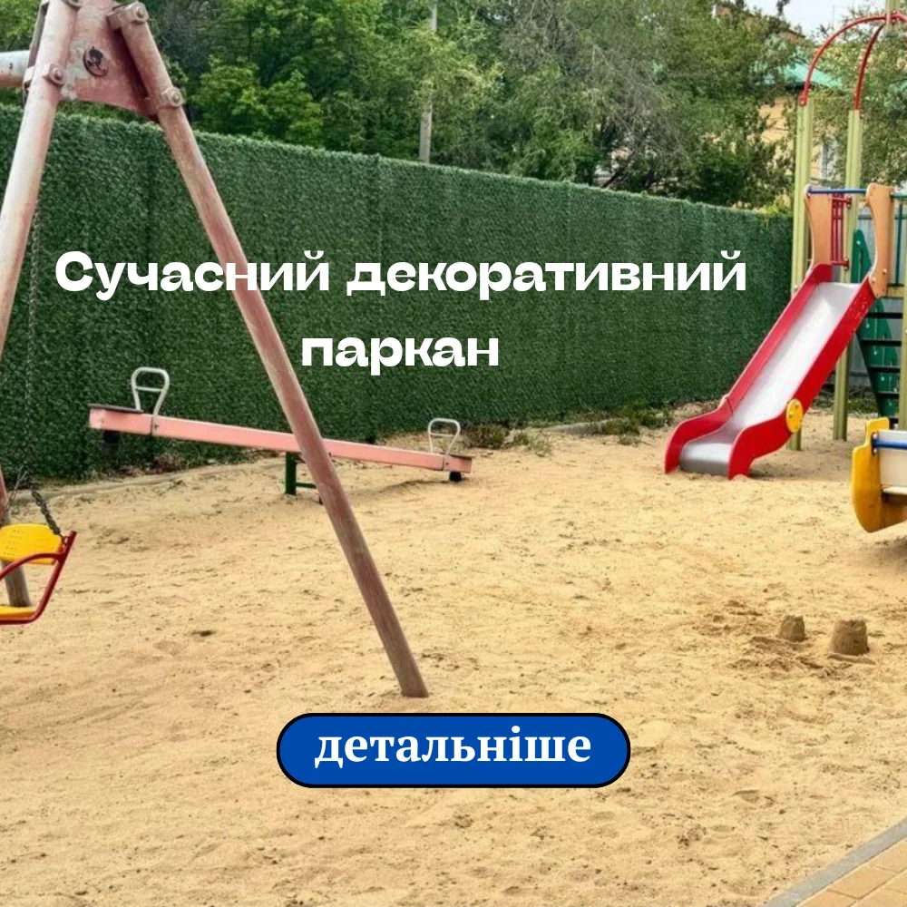 Сучасний декоративний паркан на дитячому майданчику
