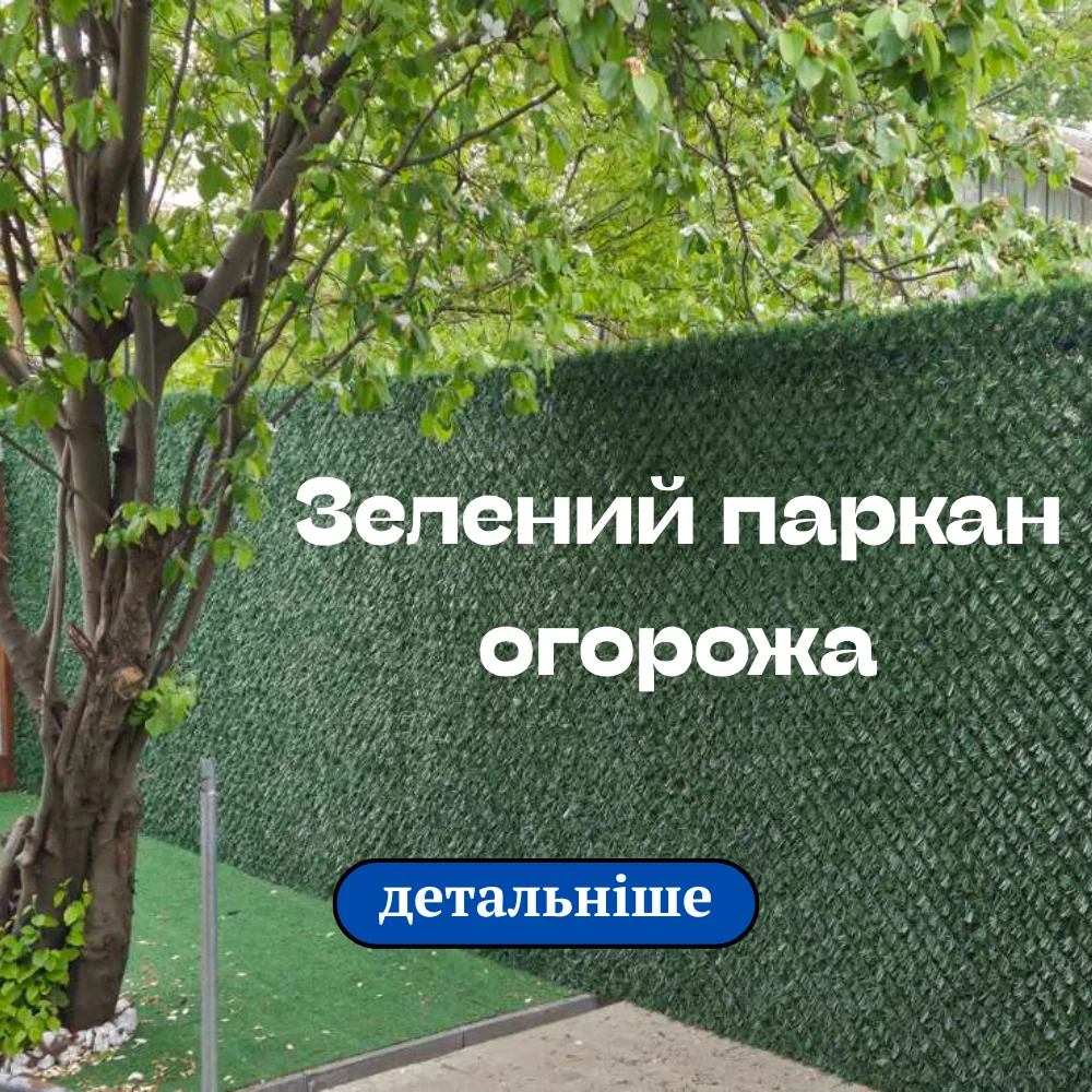 Зелений паркан-огорожа для зони відпочинку у Львові